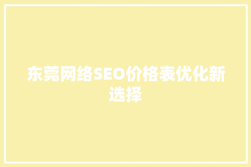 东莞网络SEO价格表优化新选择