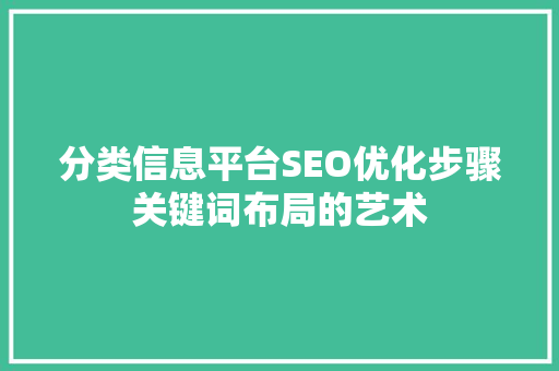 分类信息平台SEO优化步骤关键词布局的艺术