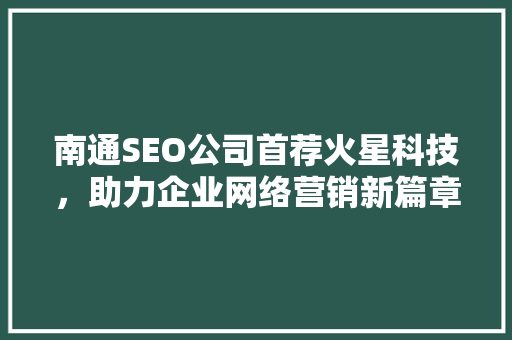 南通SEO公司首荐火星科技，助力企业网络营销新篇章