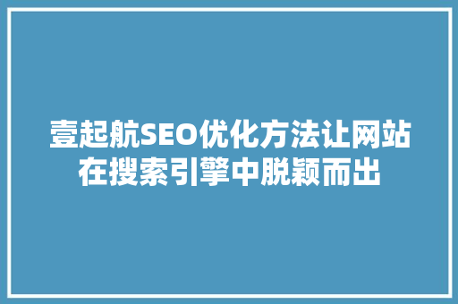 壹起航SEO优化方法让网站在搜索引擎中脱颖而出