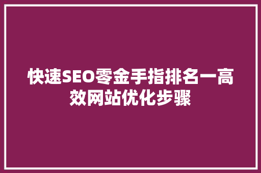 快速SEO零金手指排名一高效网站优化步骤