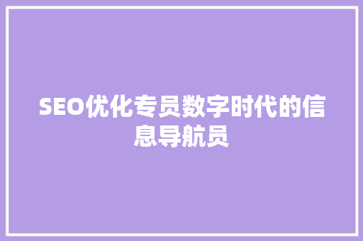 SEO优化专员数字时代的信息导航员  第1张