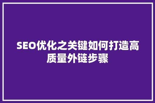 SEO优化之关键如何打造高质量外链步骤
