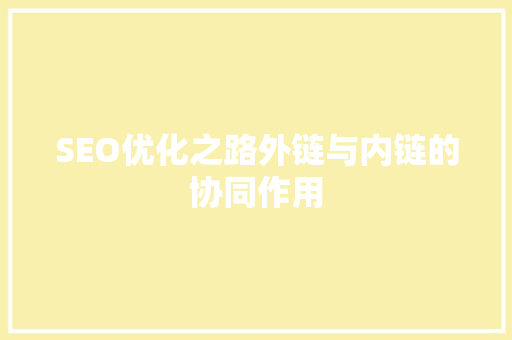 SEO优化之路外链与内链的协同作用