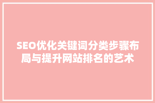 SEO优化关键词分类步骤布局与提升网站排名的艺术
