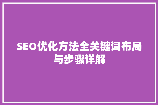 SEO优化方法全关键词布局与步骤详解