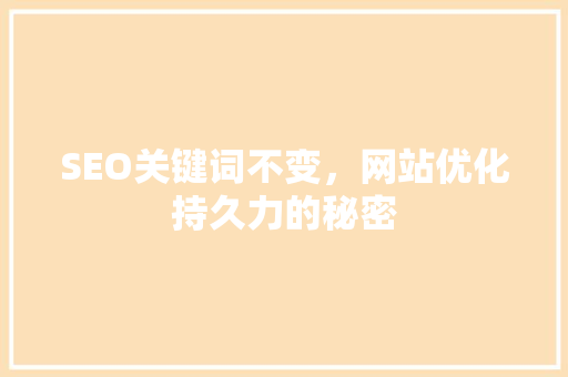 SEO关键词不变，网站优化持久力的秘密