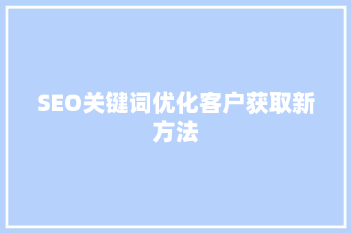 SEO关键词优化客户获取新方法