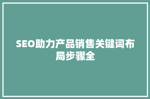 SEO助力产品销售关键词布局步骤全