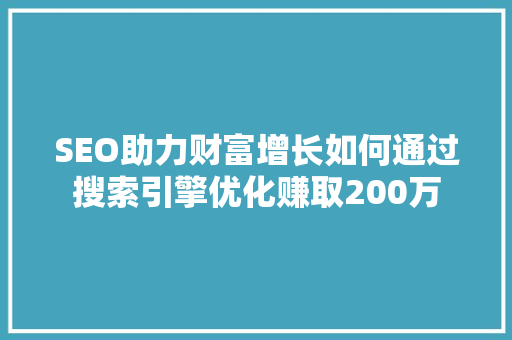 SEO助力财富增长如何通过搜索引擎优化赚取200万