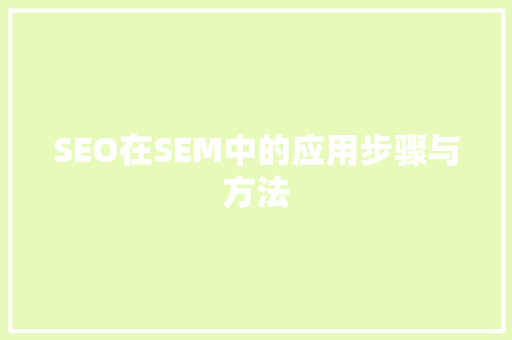 SEO在SEM中的应用步骤与方法