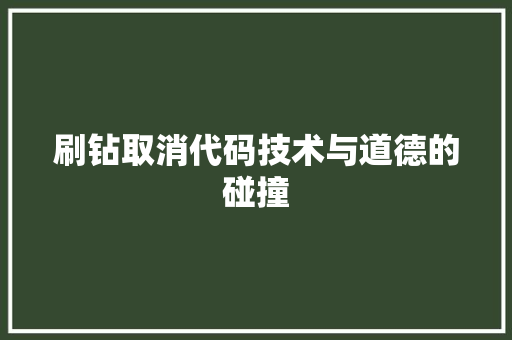 刷钻取消代码技术与道德的碰撞  第1张