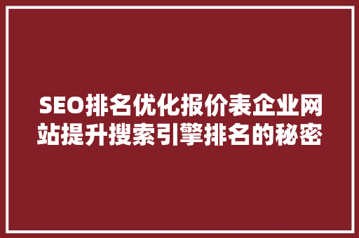 SEO排名优化报价表企业网站提升搜索引擎排名的秘密武器  第1张