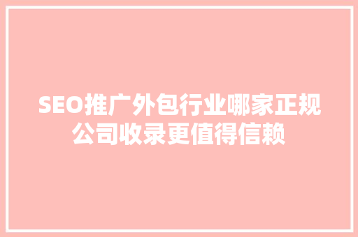 SEO推广外包行业哪家正规公司收录更值得信赖