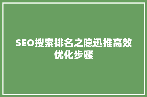 SEO搜索排名之隐迅推高效优化步骤