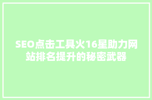 SEO点击工具火16星助力网站排名提升的秘密武器