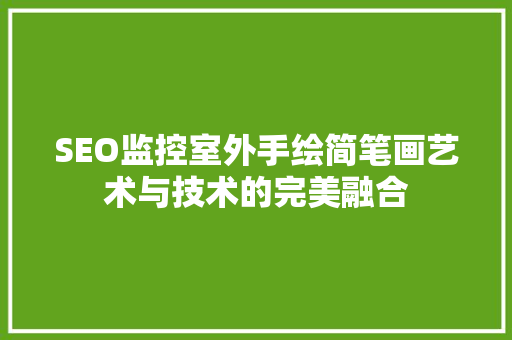SEO监控室外手绘简笔画艺术与技术的完美融合