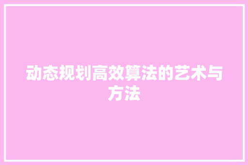 动态规划高效算法的艺术与方法