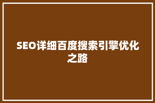SEO详细百度搜索引擎优化之路