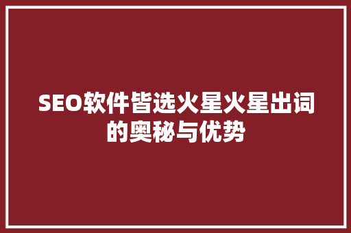 SEO软件皆选火星火星出词的奥秘与优势