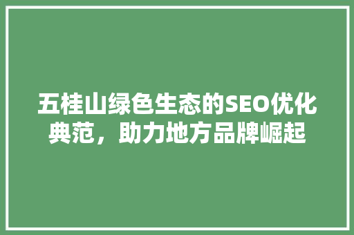 五桂山绿色生态的SEO优化典范，助力地方品牌崛起