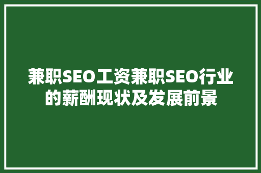 兼职SEO工资兼职SEO行业的薪酬现状及发展前景  第1张