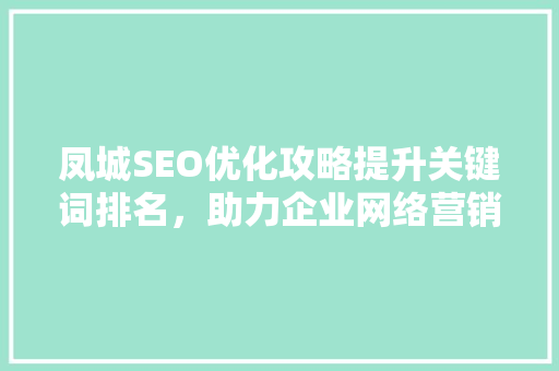 凤城SEO优化攻略提升关键词排名，助力企业网络营销