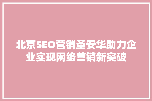 北京SEO营销圣安华助力企业实现网络营销新突破
