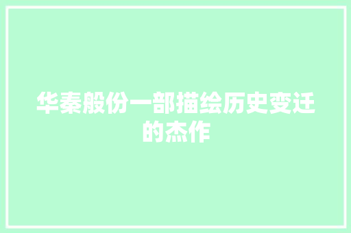 华秦般份一部描绘历史变迁的杰作