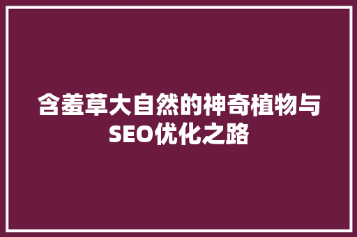 含羞草大自然的神奇植物与SEO优化之路
