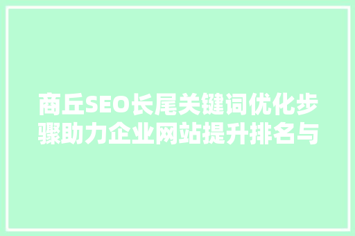 商丘SEO长尾关键词优化步骤助力企业网站提升排名与流量