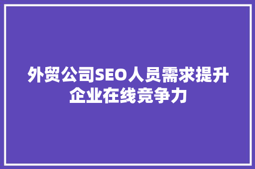 外贸公司SEO人员需求提升企业在线竞争力