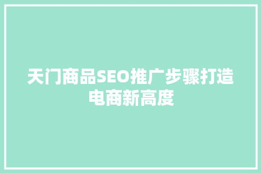 天门商品SEO推广步骤打造电商新高度
