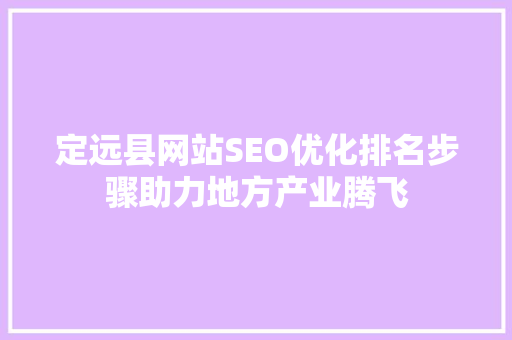 定远县网站SEO优化排名步骤助力地方产业腾飞