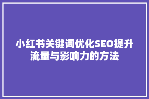 小红书关键词优化SEO提升流量与影响力的方法