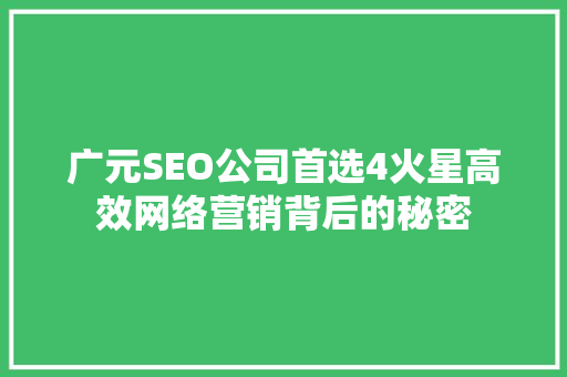 广元SEO公司首选4火星高效网络营销背后的秘密
