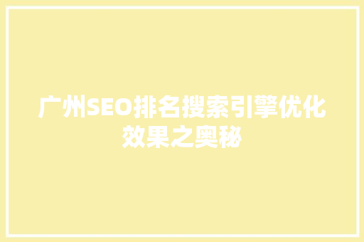 广州SEO排名搜索引擎优化效果之奥秘