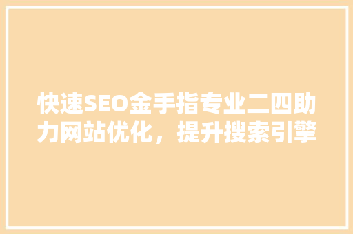 快速SEO金手指专业二四助力网站优化，提升搜索引擎排名  第1张