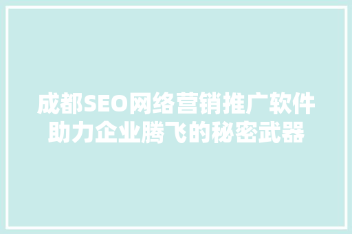 成都SEO网络营销推广软件助力企业腾飞的秘密武器