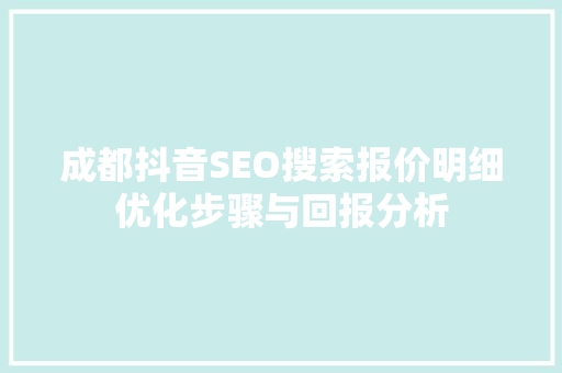 成都抖音SEO搜索报价明细优化步骤与回报分析  第1张