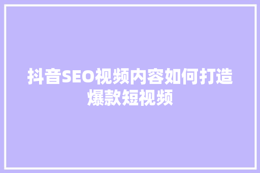 抖音SEO视频内容如何打造爆款短视频