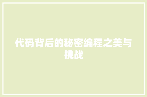 代码背后的秘密编程之美与挑战