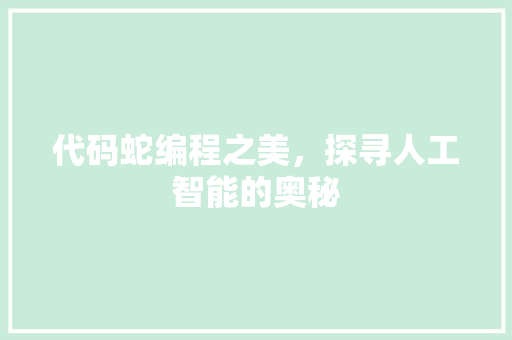 代码蛇编程之美，探寻人工智能的奥秘  第1张