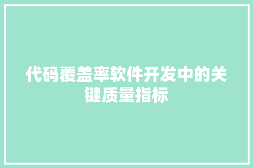 代码覆盖率软件开发中的关键质量指标