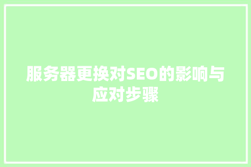 服务器更换对SEO的影响与应对步骤