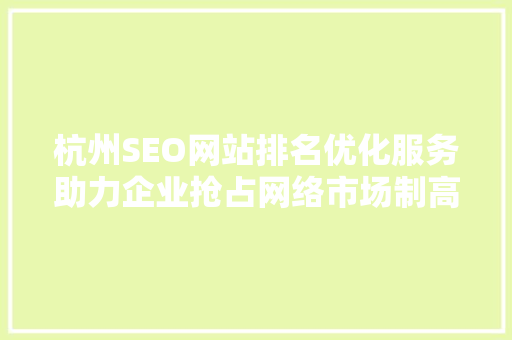 杭州SEO网站排名优化服务助力企业抢占网络市场制高点