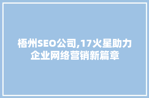 梧州SEO公司,17火星助力企业网络营销新篇章  第1张