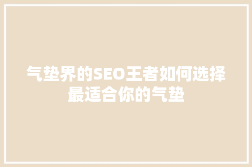 气垫界的SEO王者如何选择最适合你的气垫  第1张