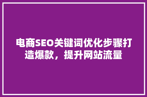 电商SEO关键词优化步骤打造爆款，提升网站流量