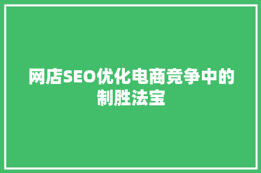 网店SEO优化电商竞争中的制胜法宝